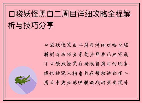 口袋妖怪黑白二周目详细攻略全程解析与技巧分享