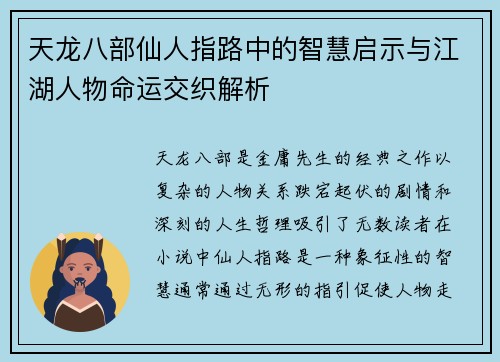 天龙八部仙人指路中的智慧启示与江湖人物命运交织解析