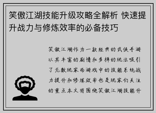笑傲江湖技能升级攻略全解析 快速提升战力与修炼效率的必备技巧