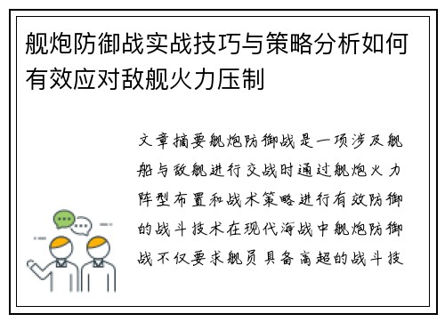 舰炮防御战实战技巧与策略分析如何有效应对敌舰火力压制