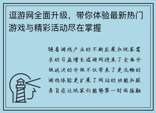 逗游网全面升级，带你体验最新热门游戏与精彩活动尽在掌握
