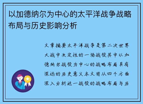 以加德纳尔为中心的太平洋战争战略布局与历史影响分析 以加德纳尔为中心的太平洋战争战略布局与历史影响分析