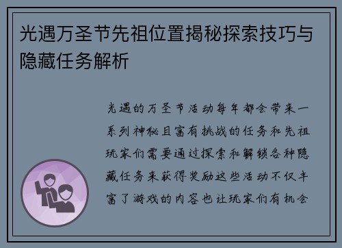光遇万圣节先祖位置揭秘探索技巧与隐藏任务解析 光遇万圣节先祖位置揭秘探索技巧与隐藏任务解析
