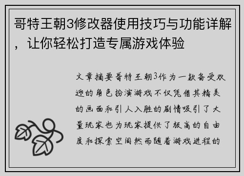 哥特王朝3修改器使用技巧与功能详解，让你轻松打造专属游戏体验