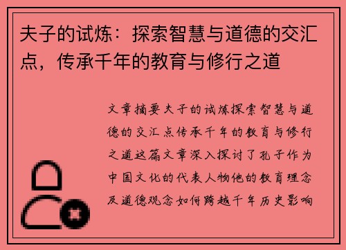 夫子的试炼：探索智慧与道德的交汇点，传承千年的教育与修行之道