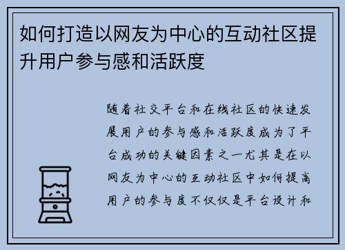 如何打造以网友为中心的互动社区提升用户参与感和活跃度