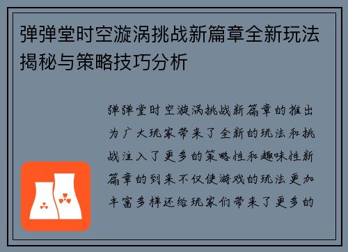 弹弹堂时空漩涡挑战新篇章全新玩法揭秘与策略技巧分析