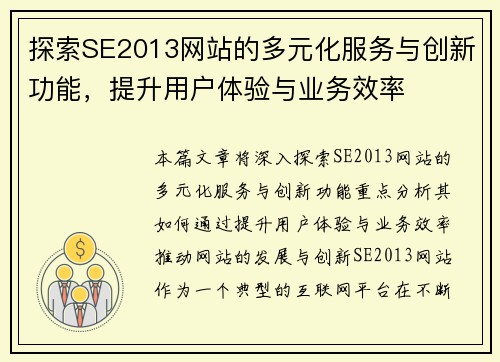 探索SE2013网站的多元化服务与创新功能，提升用户体验与业务效率