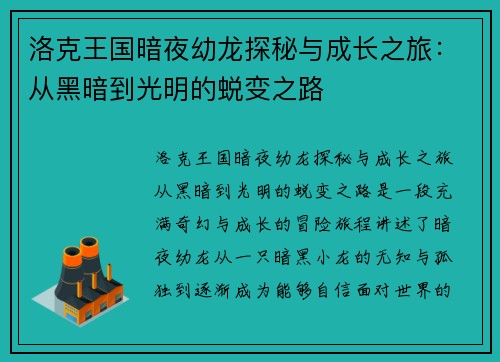洛克王国暗夜幼龙探秘与成长之旅:从黑暗到光明的蜕变之路 洛克王国暗夜幼龙探秘与成长之旅:从黑暗到光明的蜕变之路