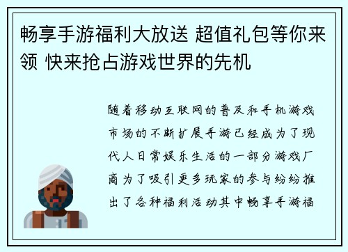 畅享手游福利大放送 超值礼包等你来领 快来抢占游戏世界的先机 畅享手游福利大放送 超值礼包等你来领 快来抢占游戏世界的先机