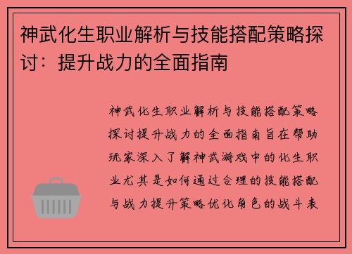 神武化生职业解析与技能搭配策略探讨:提升战力的全面指南 神武化生职业解析与技能搭配策略探讨:提升战力的全面指南