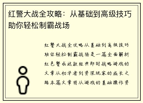 红警大战全攻略:从基础到高级技巧助你轻松制霸战场