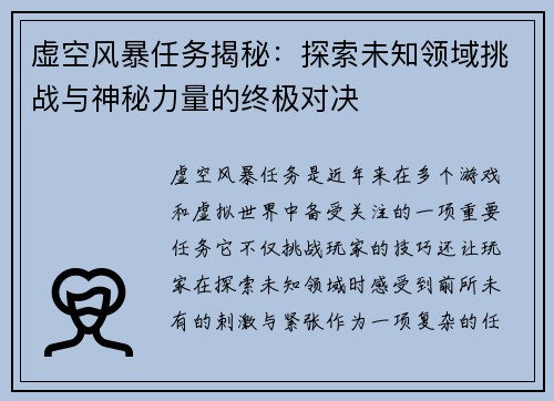 虚空风暴任务揭秘:探索未知领域挑战与神秘力量的终极对决 虚空风暴任务揭秘:探索未知领域挑战与神秘力量的终极对决