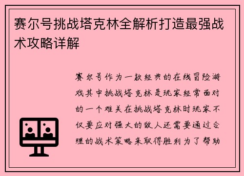 赛尔号挑战塔克林全解析打造最强战术攻略详解 赛尔号挑战塔克林全解析打造最强战术攻略详解
