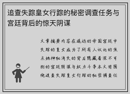 追查失踪皇女行踪的秘密调查任务与宫廷背后的惊天阴谋 追查失踪皇女行踪的秘密调查任务与宫廷背后的惊天阴谋