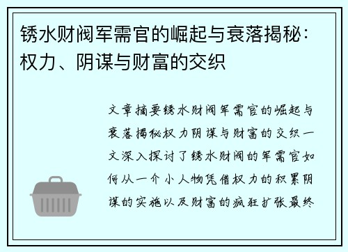 锈水财阀军需官的崛起与衰落揭秘:权力、阴谋与财富的交织