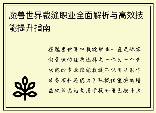 魔兽世界裁缝职业全面解析与高效技能提升指南
