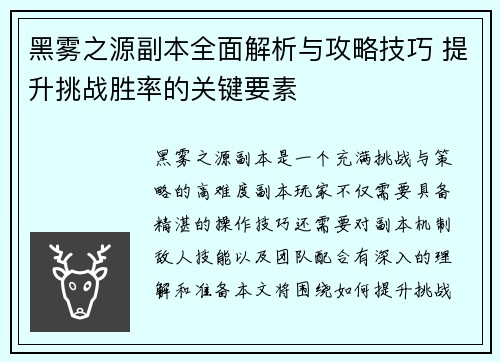 黑雾之源副本全面解析与攻略技巧 提升挑战胜率的关键要素 黑雾之源副本全面解析与攻略技巧 提升挑战胜率的关键要素