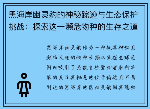 黑海岸幽灵豹的神秘踪迹与生态保护挑战：探索这一濒危物种的生存之道
