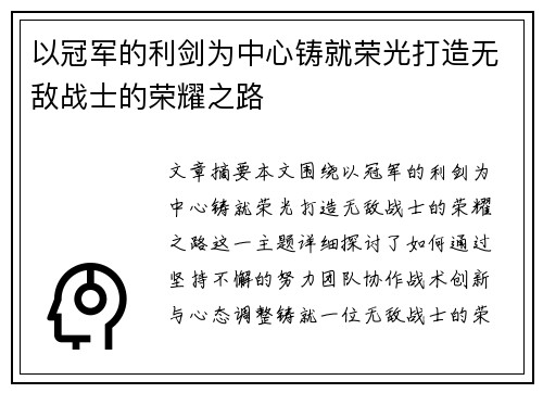 以冠军的利剑为中心铸就荣光打造无敌战士的荣耀之路 以冠军的利剑为中心铸就荣光打造无敌战士的荣耀之路