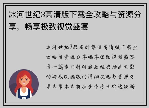冰河世纪3高清版下载全攻略与资源分享,畅享极致视觉盛宴
