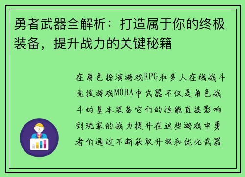 勇者武器全解析:打造属于你的终极装备,提升战力的关键秘籍 勇者武器全解析:打造属于你的终极装备,提升战力的关键秘籍