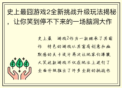 史上最囧游戏2全新挑战升级玩法揭秘,让你笑到停不下来的一场脑洞大作战 史上最囧游戏2全新挑战升级玩法揭秘,让你笑到停不下来的一场脑洞大作战