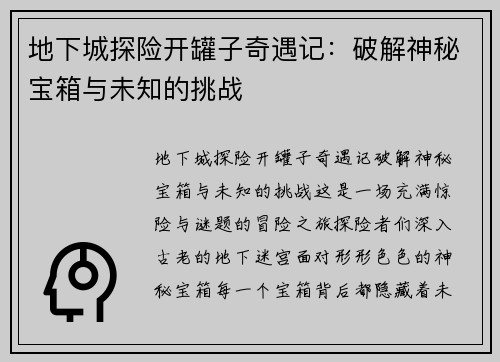 地下城探险开罐子奇遇记:破解神秘宝箱与未知的挑战 地下城探险开罐子奇遇记:破解神秘宝箱与未知的挑战