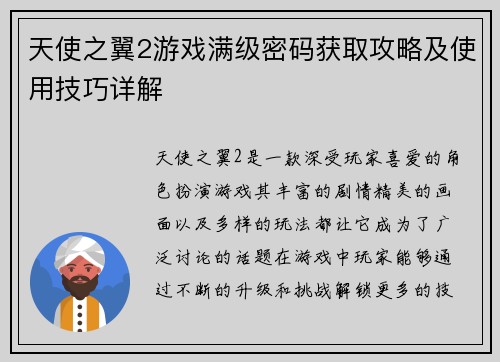 天使之翼2游戏满级密码获取攻略及使用技巧详解 天使之翼2游戏满级密码获取攻略及使用技巧详解