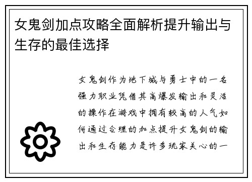 女鬼剑加点攻略全面解析提升输出与生存的最佳选择 女鬼剑加点攻略全面解析提升输出与生存的最佳选择