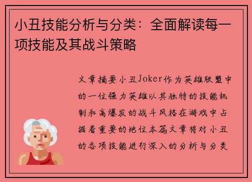 小丑技能分析与分类:全面解读每一项技能及其战斗策略 小丑技能分析与分类:全面解读每一项技能及其战斗策略