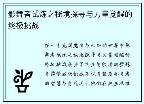 影舞者试炼之秘境探寻与力量觉醒的终极挑战
