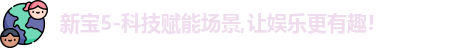 新宝5-科技赋能场景,让娱乐更有趣!